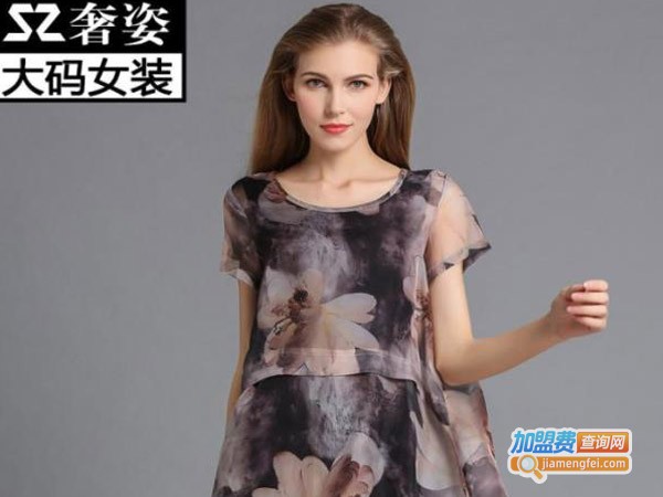 奢姿大码女装加盟费