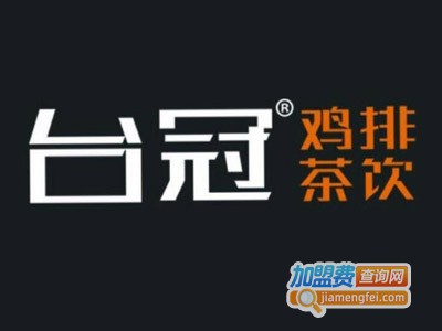 台冠鸡排茶饮加盟电话