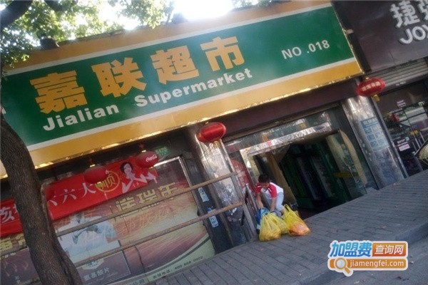 上海嘉联超市加盟