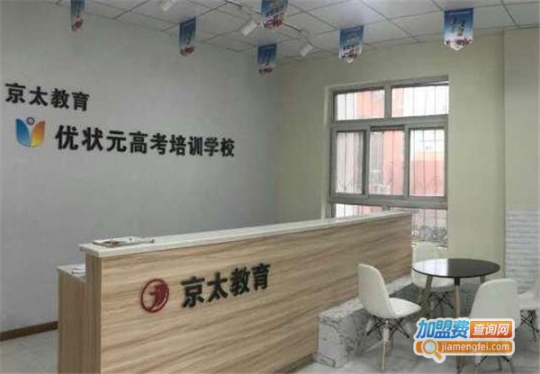 优状元加盟费