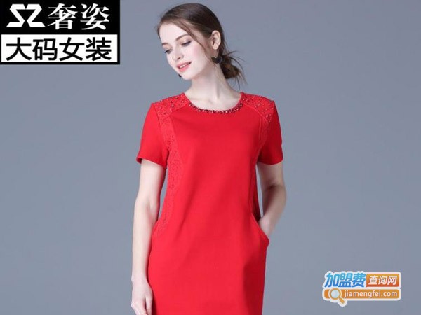 奢姿大码女装加盟费