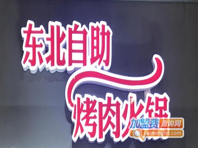 东北自助烤肉火锅加盟