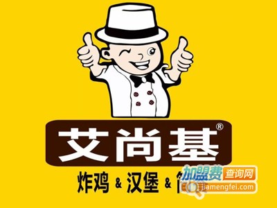 艾尚基炸鸡汉堡加盟电话