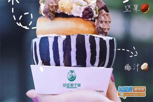 悠语椰子碗奶茶