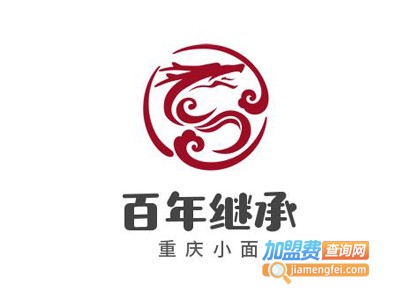 百年继承重庆小面加盟