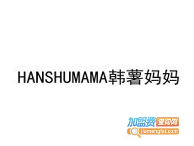 韩薯妈妈加盟电话