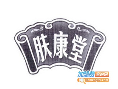 肤康堂加盟费