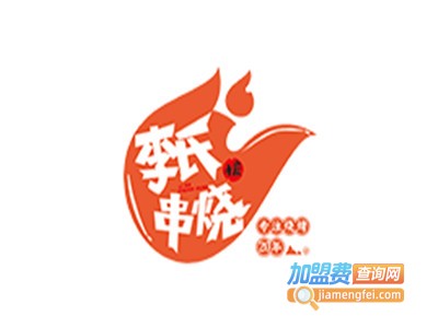 李氏串烧·烧烤时代加盟电话
