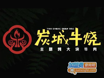 炭城牛烧烤肉加盟电话