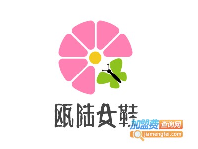 瓯陆女鞋加盟电话