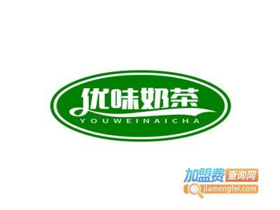 优味奶茶加盟电话