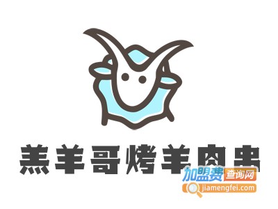 羔羊哥烤羊肉串加盟电话