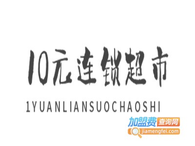 10元连锁超市加盟电话