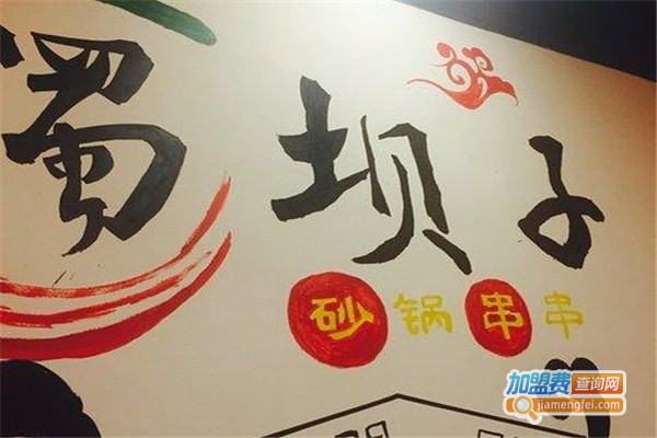 蜀坝子串串加盟