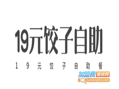 19元饺子自助餐加盟费