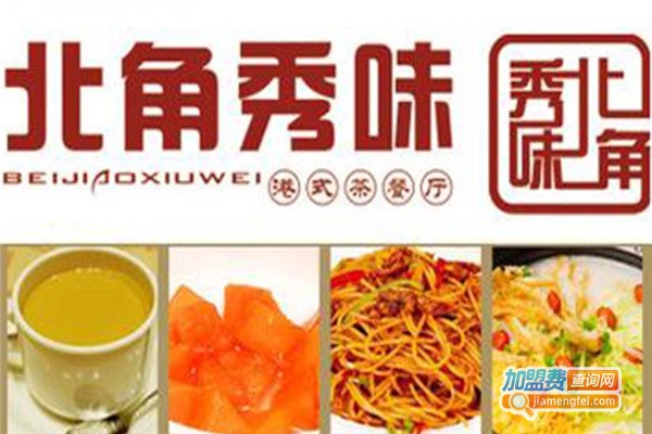 北角秀味港式茶餐厅加盟