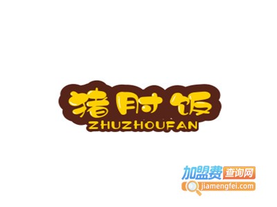 猪肘饭加盟电话