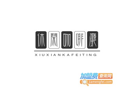 休闲咖啡厅加盟电话