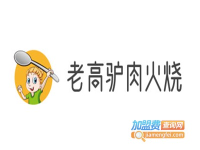 老高驴肉火烧加盟