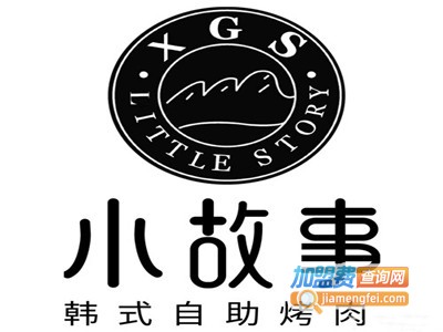 小故事烤肉加盟电话