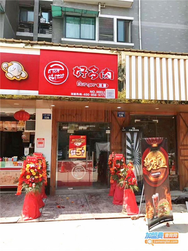 好多肉汉堡店加盟费