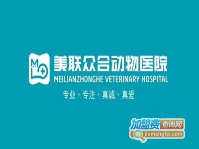 美联众合动物医院加盟费