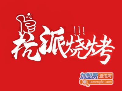 杭派烧烤加盟电话