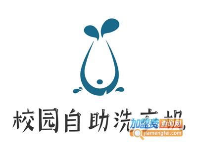 校园自助洗衣机加盟费