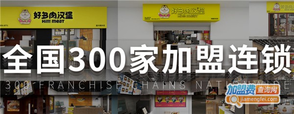好多肉汉堡店加盟费