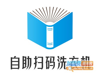 自助扫码洗衣机加盟费