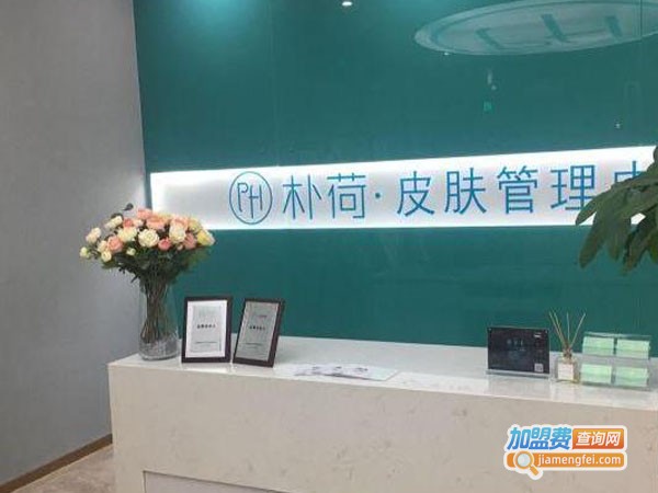 朴荷皮肤管理中心