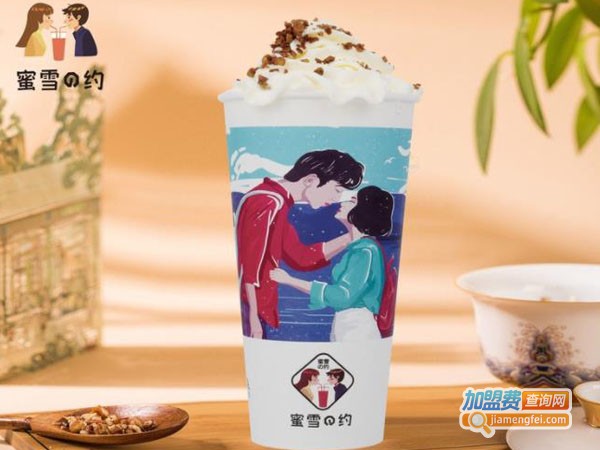 蜜雪之约奶茶加盟费