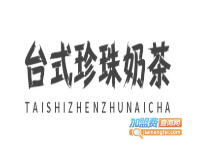 台式珍珠奶茶加盟电话