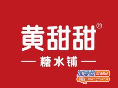 黄甜甜糖水铺加盟