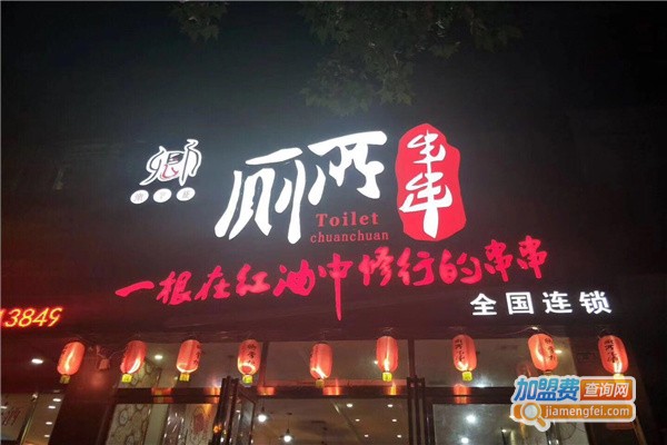 卿掌柜串串加盟
