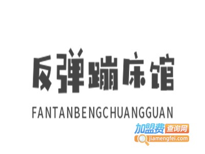 反弹蹦床馆加盟费