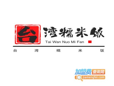 台湾糯米饭加盟电话