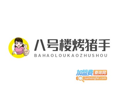 八号楼烤猪手加盟