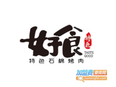 好食特色石棉烤肉加盟电话