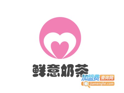 鲜意奶茶加盟电话