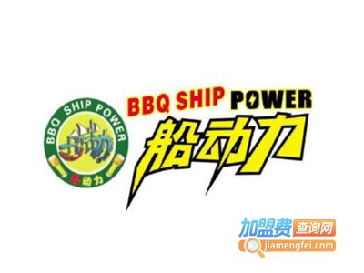 船动力吧式烧烤加盟电话