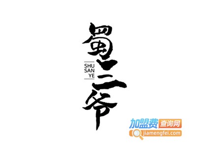 蜀三爷火锅冒菜加盟