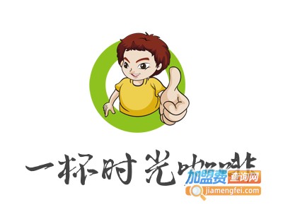 一杯时光咖啡加盟电话