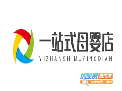 一站式母婴店加盟费