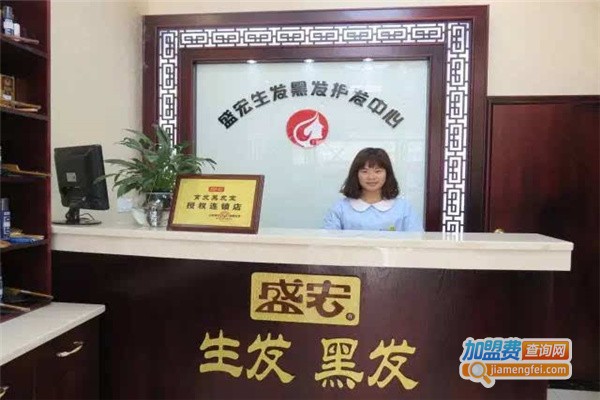 盛宏生发黑发加盟