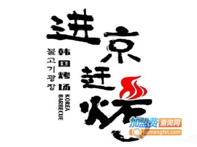 进京赶烤加盟电话