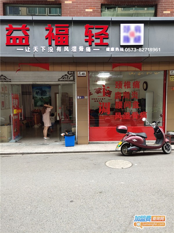 益福轻加盟费