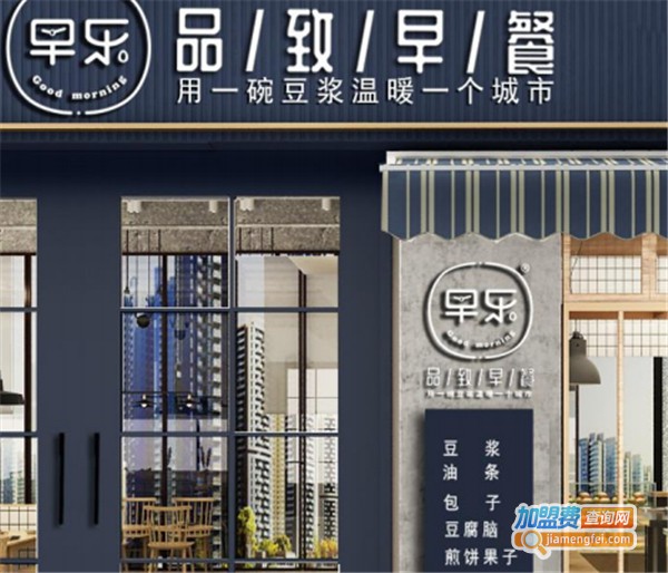 早乐品致早餐加盟