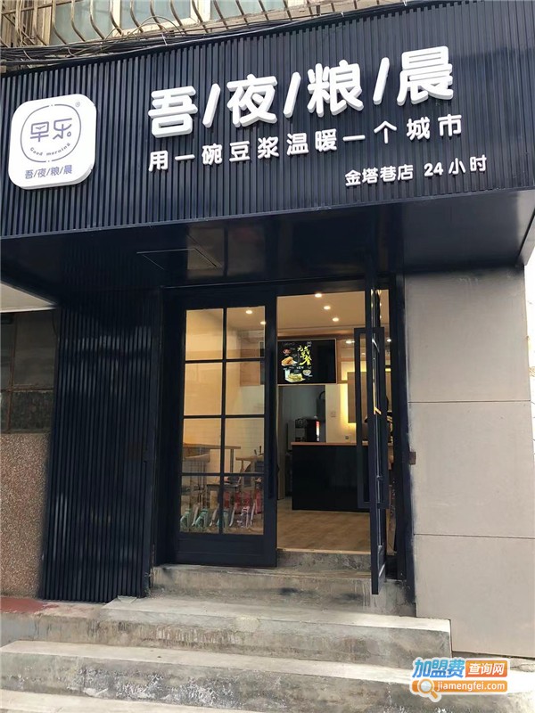 早乐品致早餐加盟