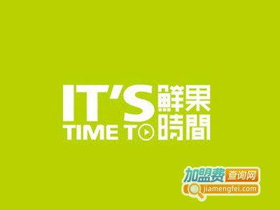 时间鲜果奶茶加盟电话